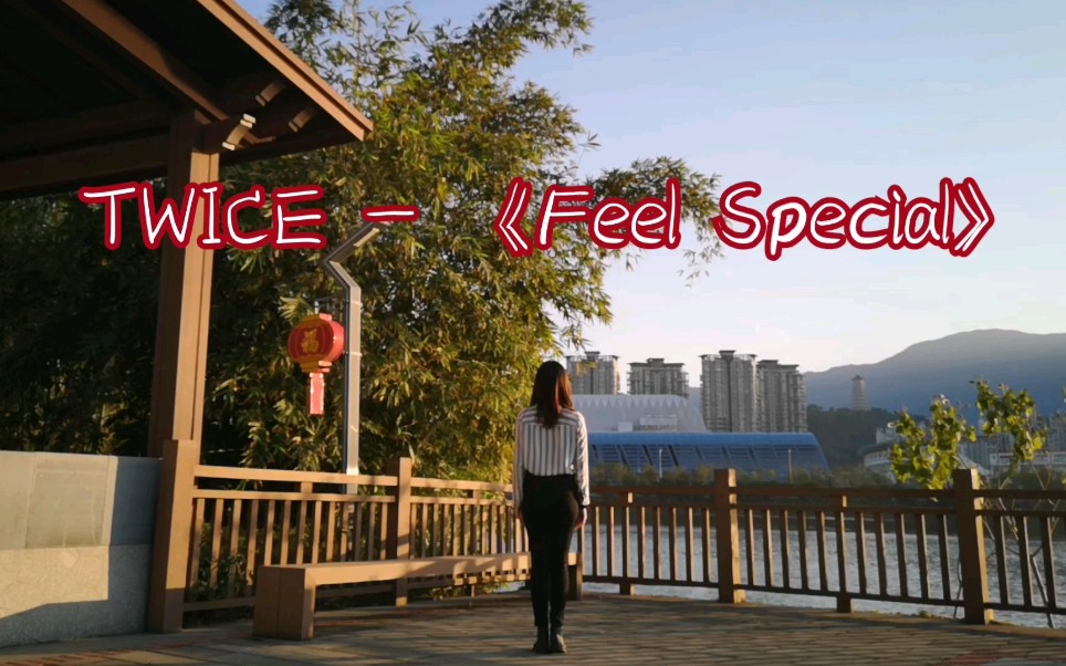 【東木】翻跳twice的《feel special》(主momo位)