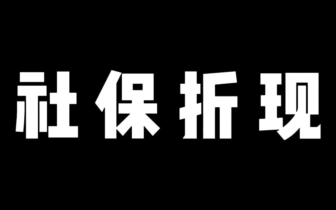 社保折现不可取,不要用这种方式去和公司做谈判,大梦告诉你为什么?哔哩哔哩bilibili