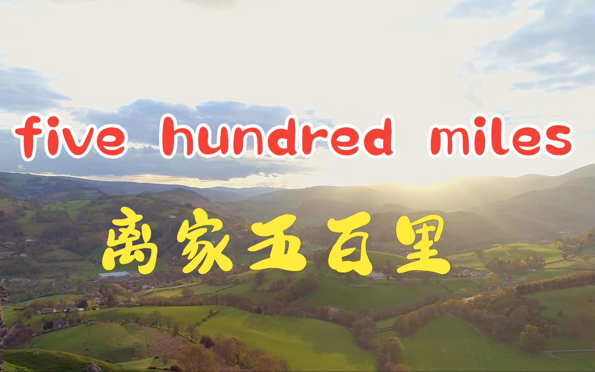 [图]【4K|无损音质】史上最经典的乡村民谣《Five hundred miles》乡愁是无数游子的净土！