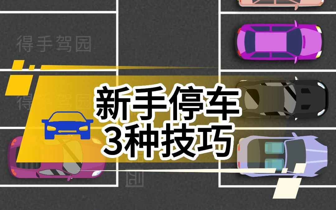 3种倒车入库驾校新手老司机