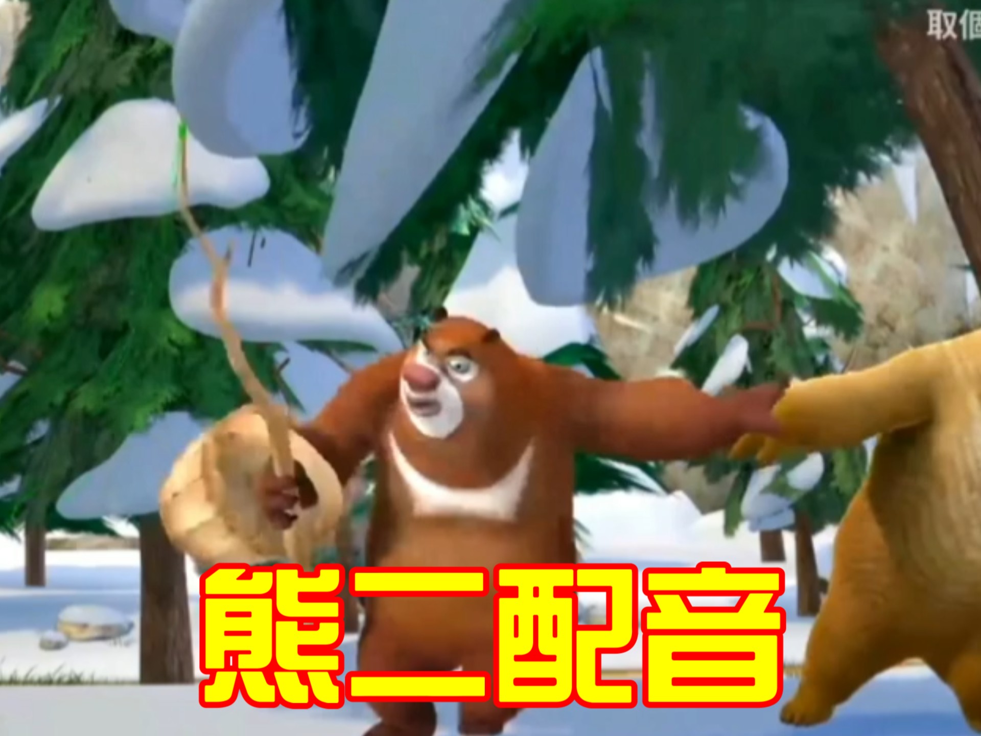 熊二配音作品