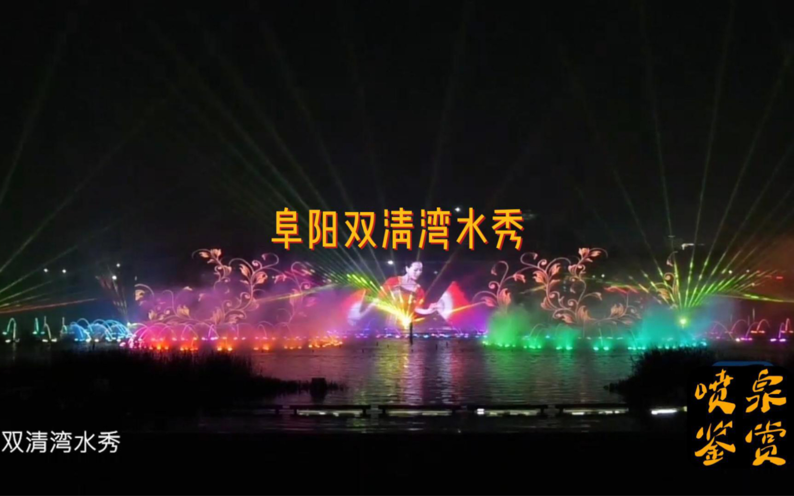 双清湾喷泉图片