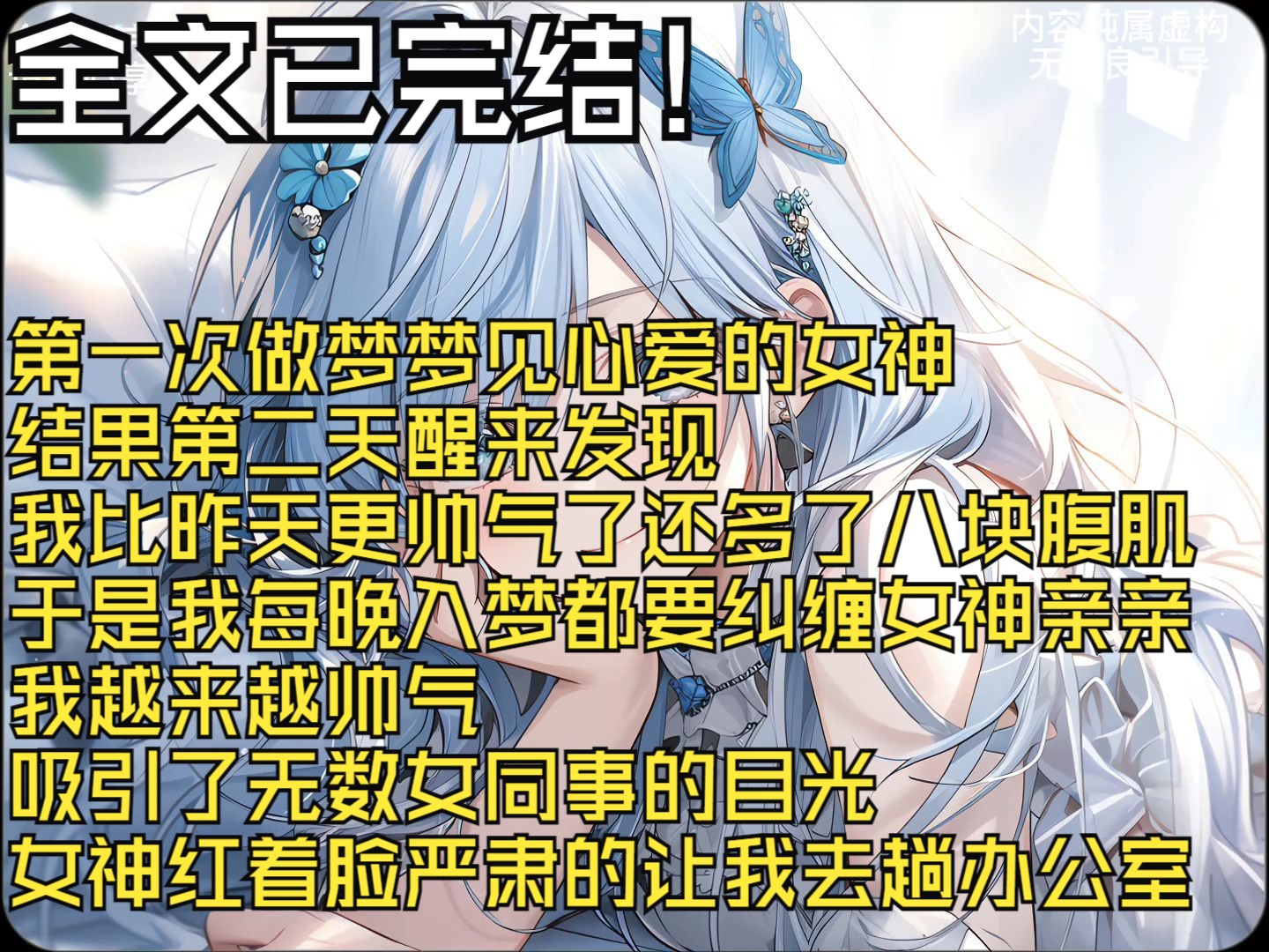 【全文完结】第一次做梦梦见心爱的女神 结果第二天醒来发现 我比昨天更帅气了还多了八块腹肌 于是我每晚入梦都要纠缠女神亲亲 我越来越帅气 吸引了无数...