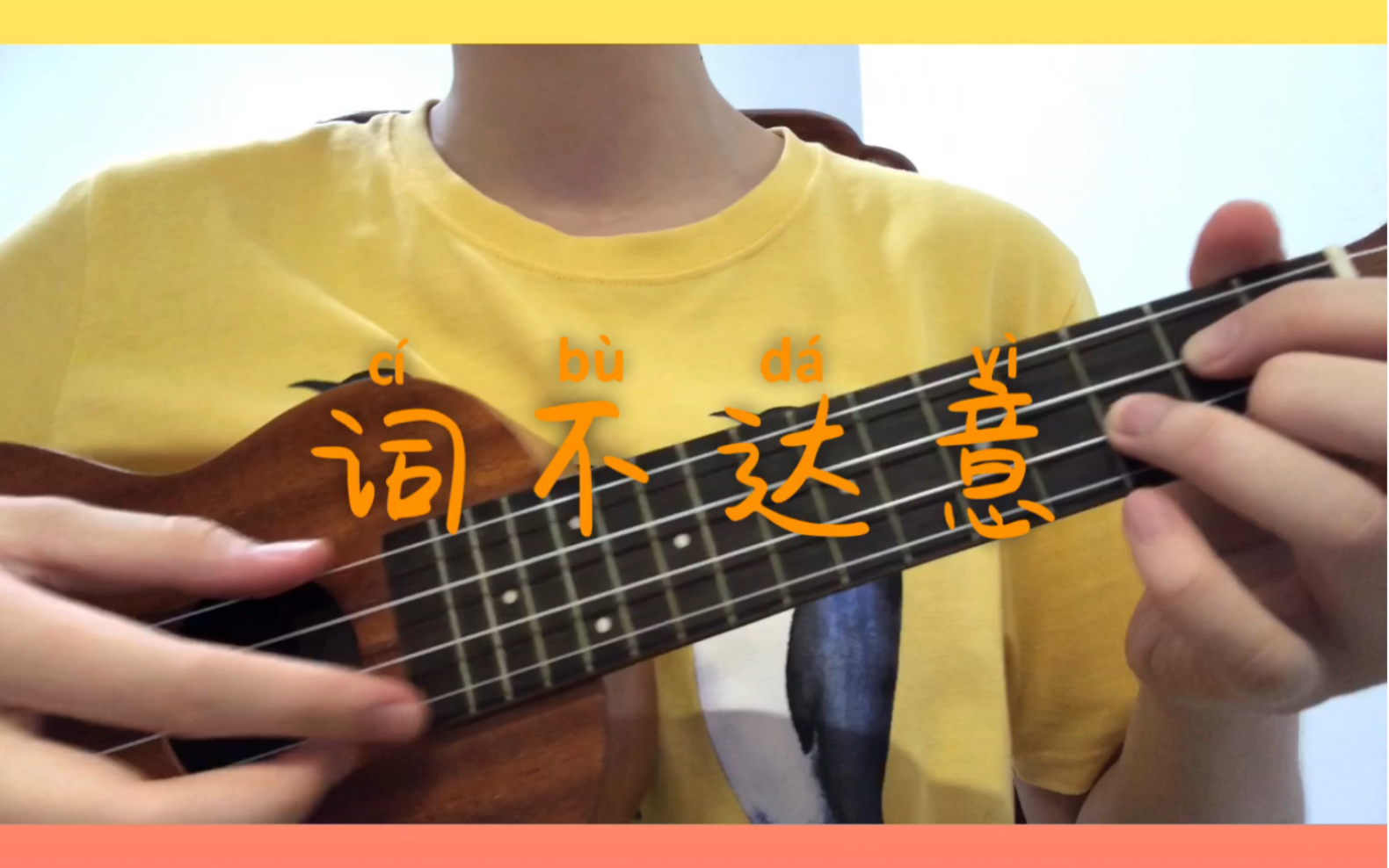 【词不达意】尤克里里弹唱