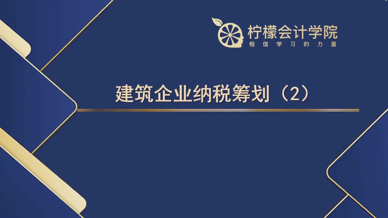 [图]建筑业的税收筹划 纳税筹划 企业节税2