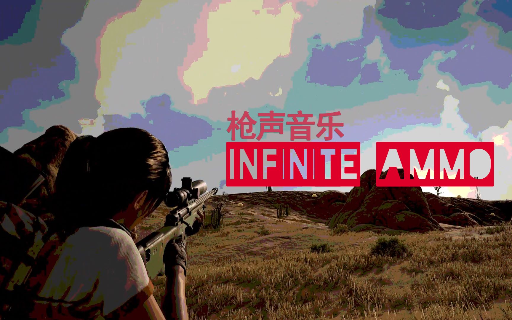 【枪声音乐】infinite ammo