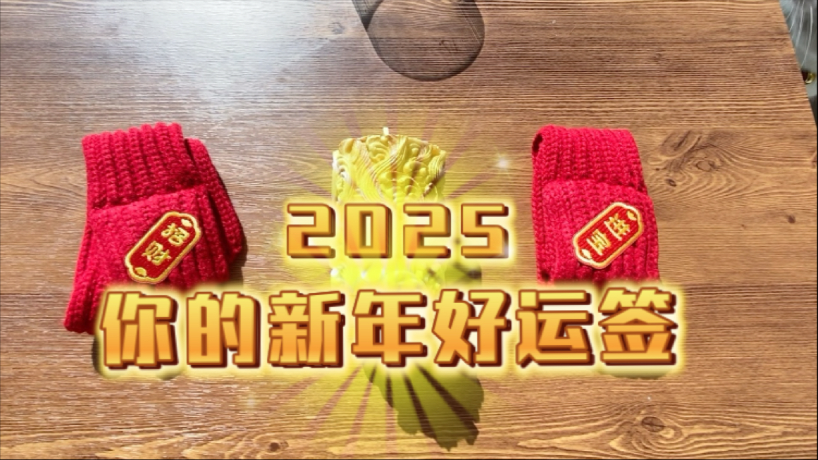 【云栖梦蝶】2025你的新年第一签!好运一抽旺一年!好运来敲你家门!!!刷到就是你的好运!!!!timeless壮大运了快进来~哔哩哔哩bilibili