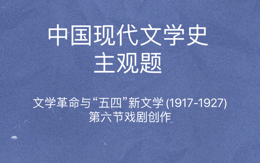 [图]中国现代文学史 主观题 南国社 爱美剧 问题剧 民众戏剧社 洪深 田汉