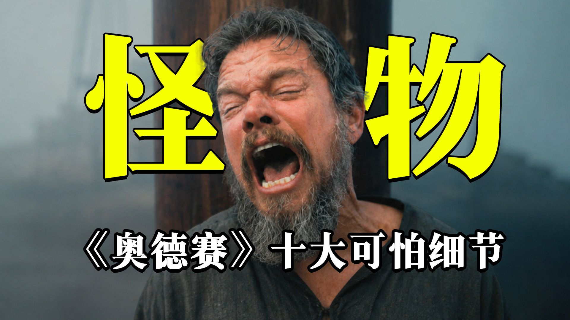 为什么说诺兰是个诈骗犯？《奥德赛》拍的根本不是神话而是现实！