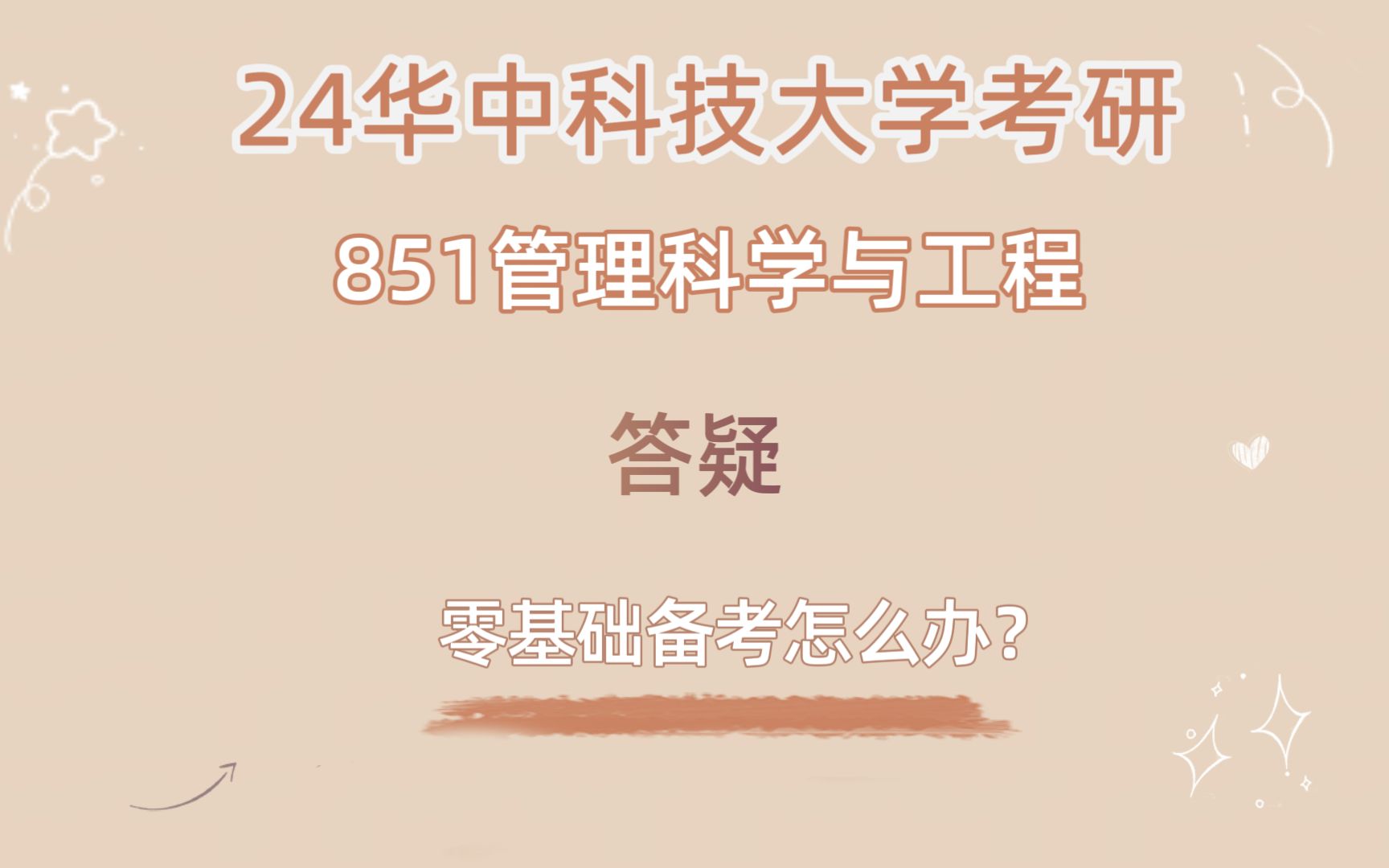 【华科管科系列】管科高分学长在线答疑,关于华科管科,你想知道的事!哔哩哔哩bilibili