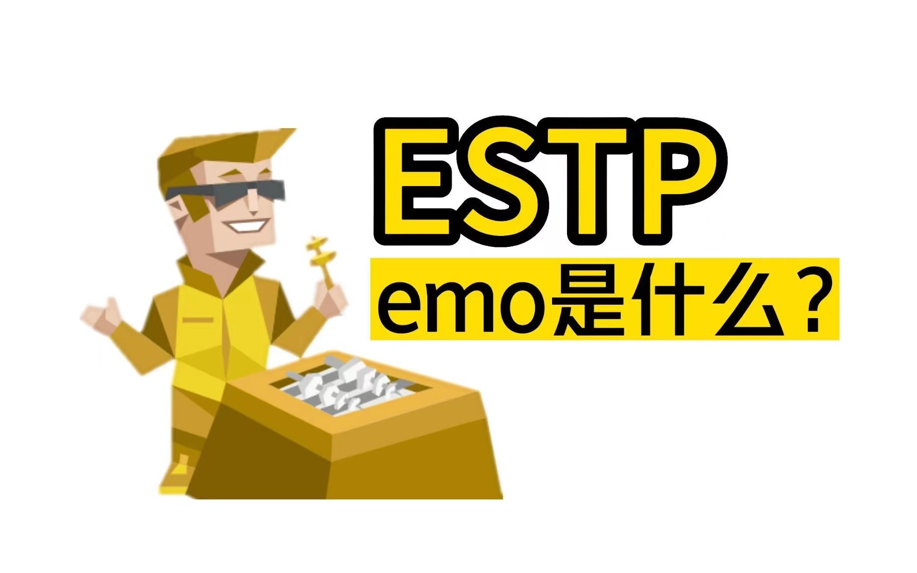 estp梗图图片