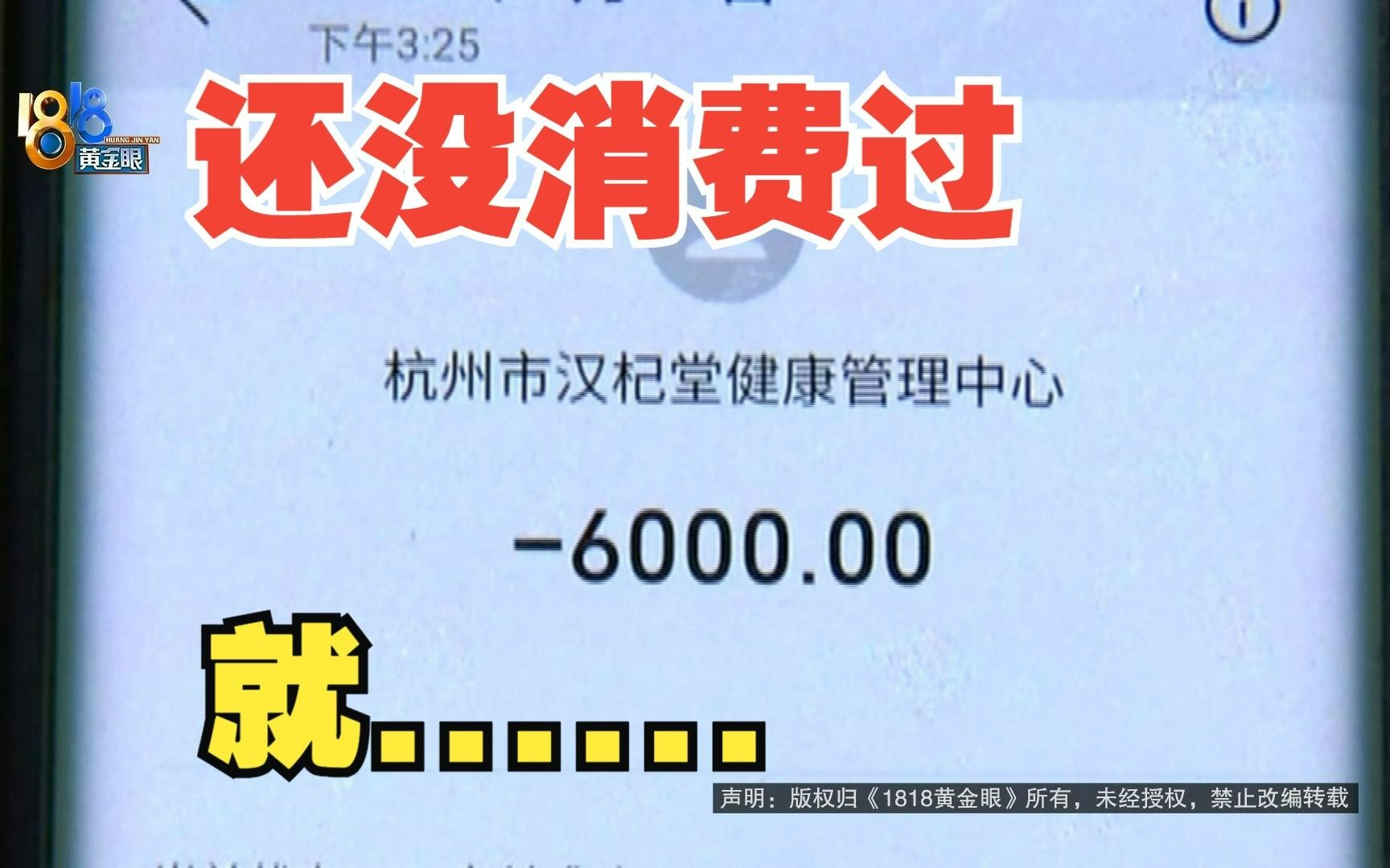 【1818黄金眼】充值六千元一分没花 “晟源益康”已注销哔哩哔哩bilibili