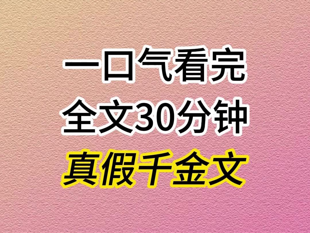 (全文已完结)真假千金爽文,通宵看书穿进真假千金文里,即不是真千金也不是假千金,而是真千金的奶奶……哔哩哔哩bilibili