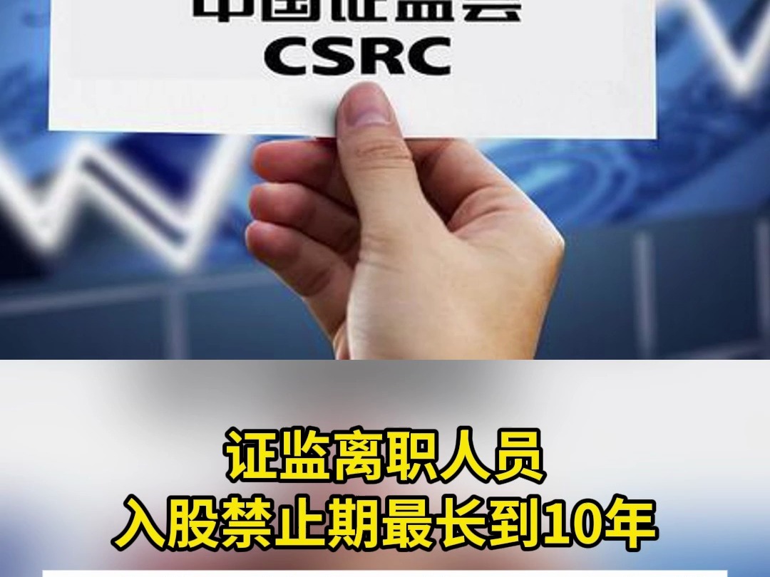 证监离职人员入股禁止期最长到10年 严查范围扩大至父母、配偶等哔哩哔哩bilibili