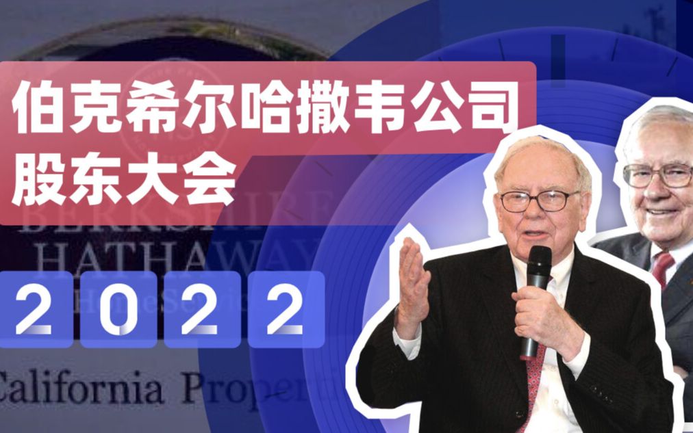 【巴菲特ⷮŠ中英】巴菲特2022年伯克希尔哈撒韦公司股东大会全记录哔哩哔哩bilibili