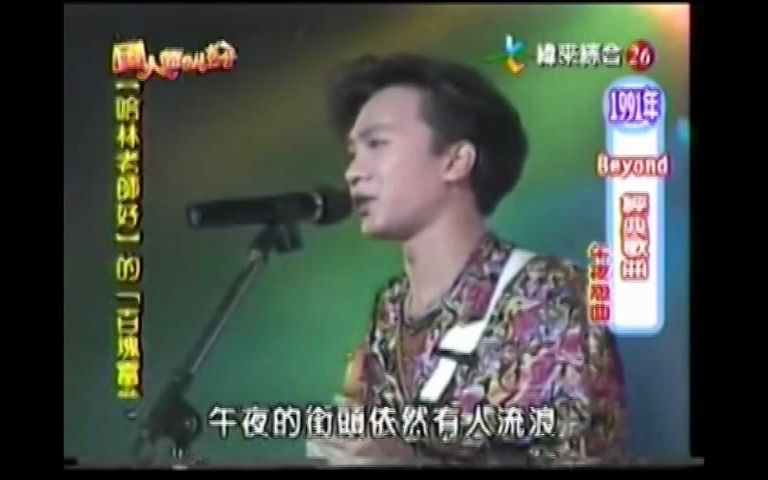 [图]BEYOND 1991台湾光辉岁月演唱会LIVE SHOW片段