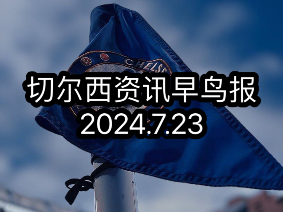 切尔西资讯早鸟报(2024.7.23)哔哩哔哩bilibili