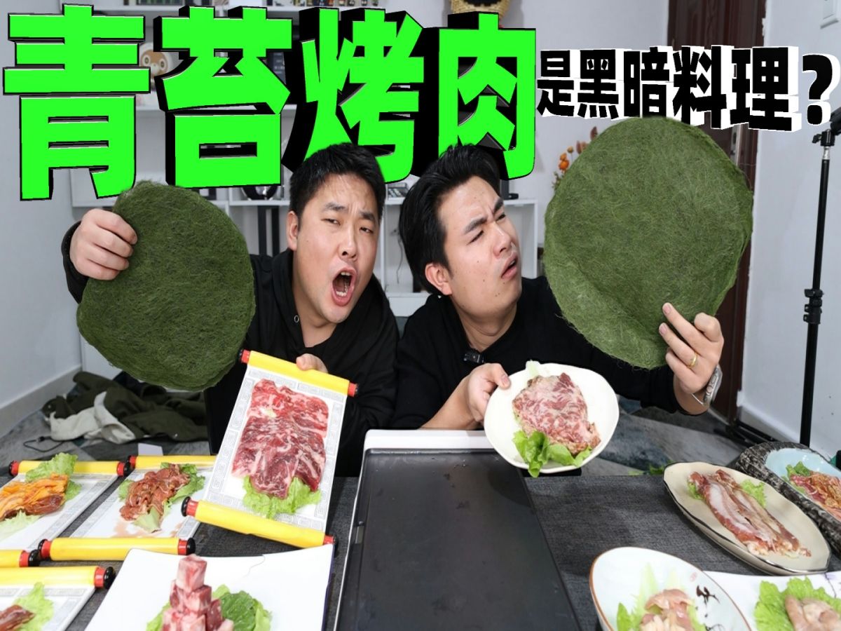 [图]据说一线烤肉店已经用上青苔烤肉了？没人吃的青苔都卖出了天价！