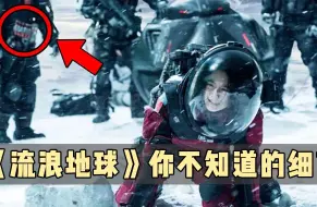 Download Video: 《流浪地球2》细思极恐的细节，图恒宇的机械狗竟是生物实验产品！你觉得流浪地球2好看吗