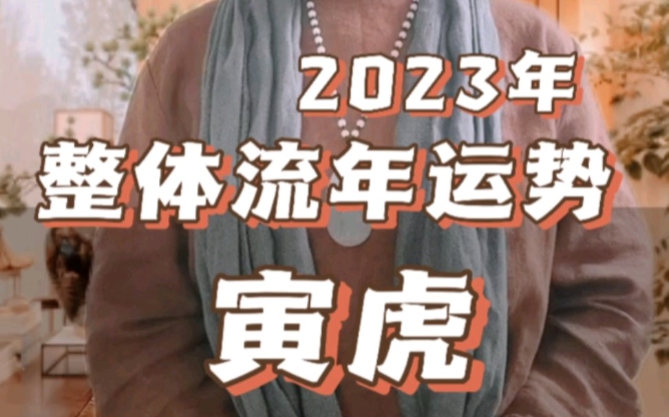 2023年十二生肖整体运势之寅虎哔哩哔哩bilibili