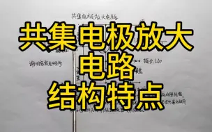 Download Video: 共集电极放大电路——结构特点