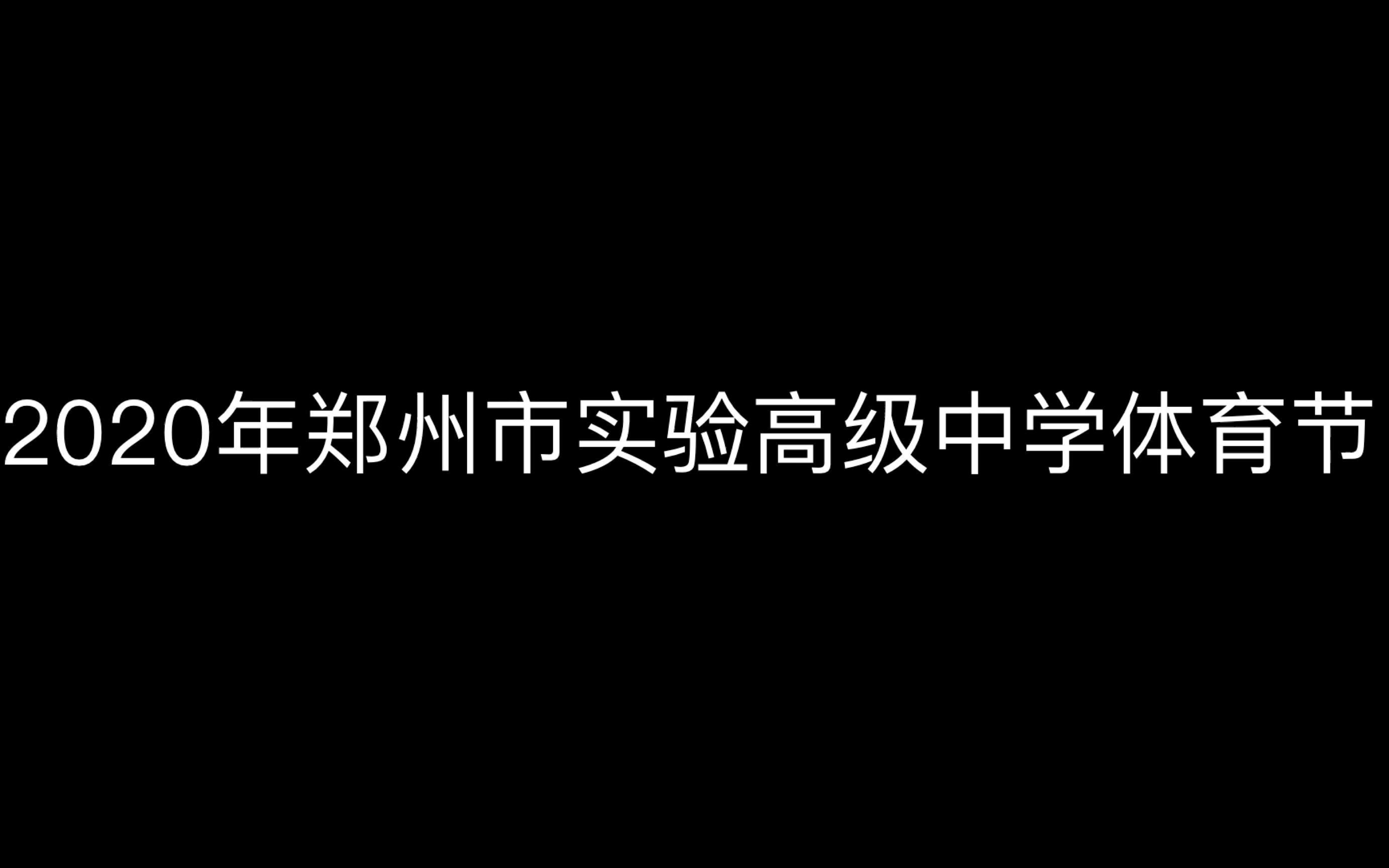 2020年郑州市实验高级中学体育节哔哩哔哩bilibili