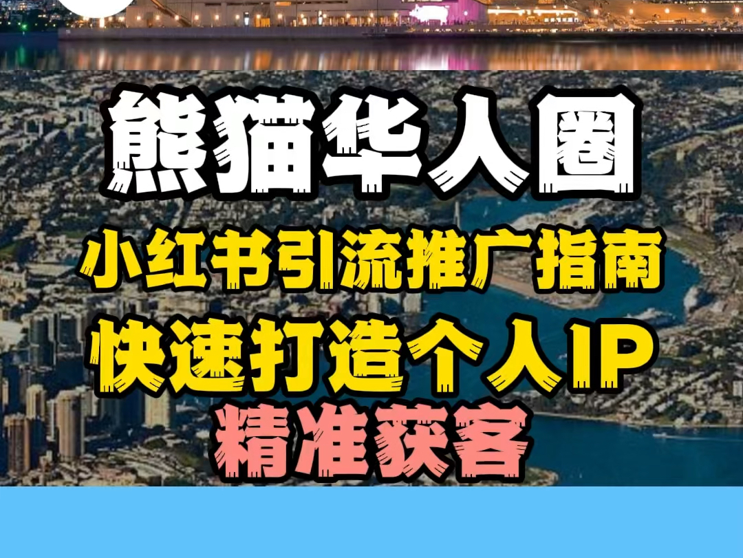 用这套攻略,立刻优化你的内容和策略,精准吸引留学生及家长关注,打造专业服务IP,迅速占领目标市场! 𐟐𜰟“ˆ#包租婆全球#悉尼包租婆#熊猫易租房...