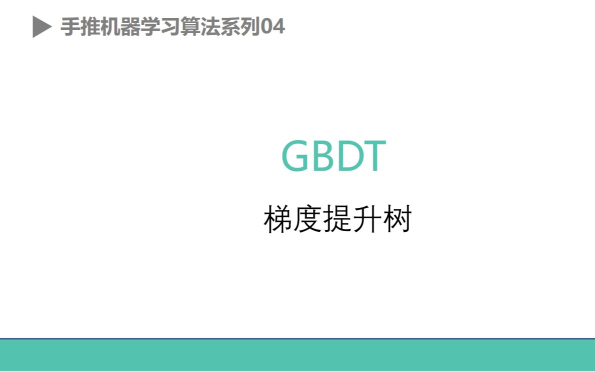 手推机器学习算法系列04GBDT哔哩哔哩bilibili