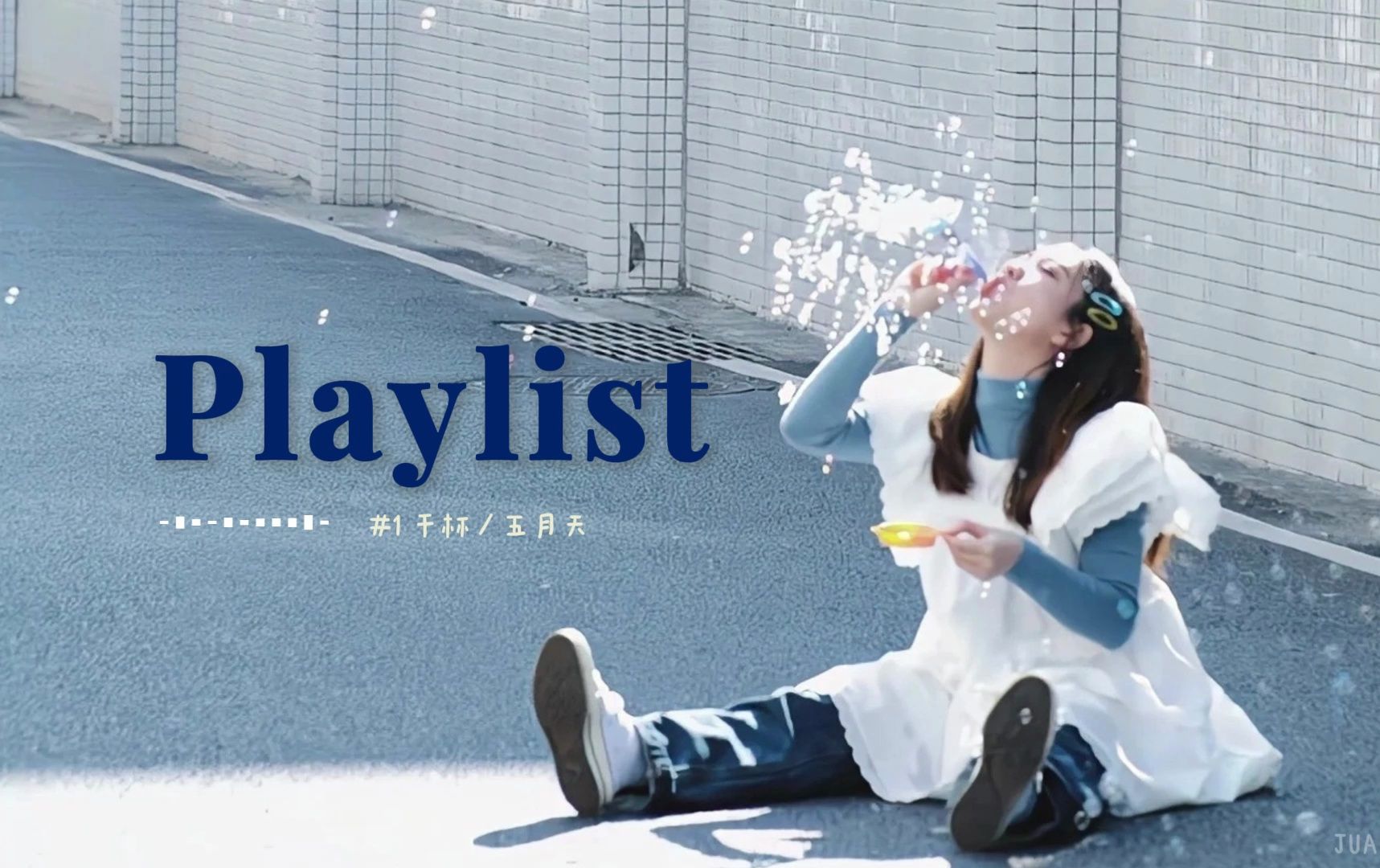 【Playlist】毕业季歌单 | 在这个盛夏，最后再干一杯！| 青春 | 记念 | 私藏-卷成鸡肉卷-卷成鸡肉卷-哔哩哔哩视频