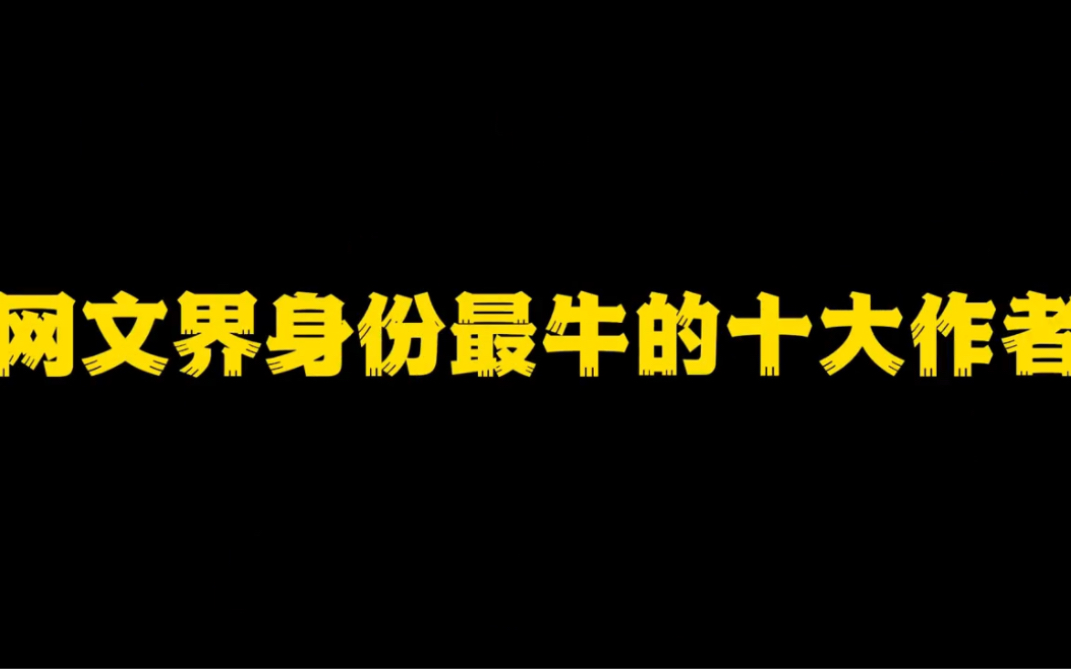 网文界身份最牛的十大作者,随便一个,就不是我们能够企及的!哔哩哔哩bilibili