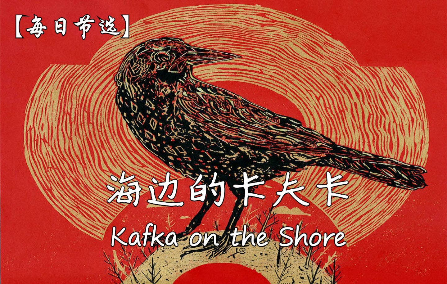 [图]《海边的卡夫卡》Kafka on the Shore【每日节选】英文朗读