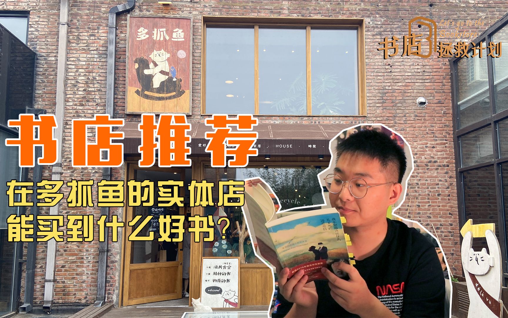 [图]【拯救书店】现象级平台多抓鱼的实体店长啥样？我从里面买到了“危险”的书！