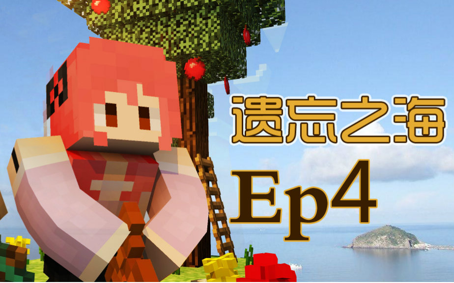 [图]【甜萝MC实况】遗忘之海多模组海岛生存Ep.4 甜式刷石机★我的世界★Minecraft