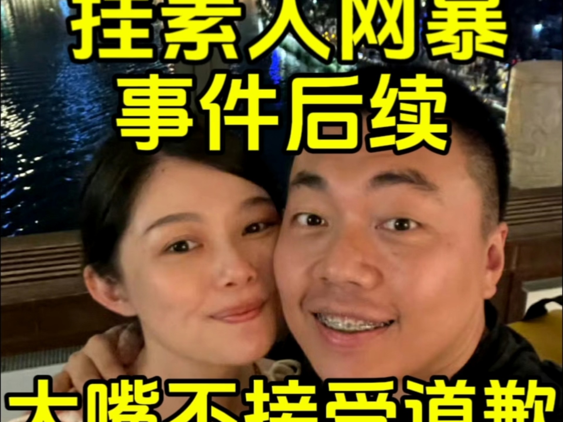 晚晚大嘴热搜 挂素人网暴事件后续 大嘴不接受道歉 只因为“#晚学”-小贝侃侃-小贝侃侃-哔哩哔哩视频