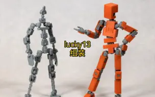 Video herunterladen: lucky13组装教程