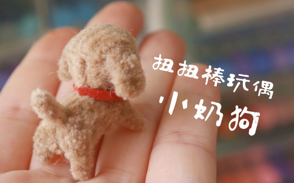 【扭扭棒】小奶狗身体制作过程来啦!久等了哦!