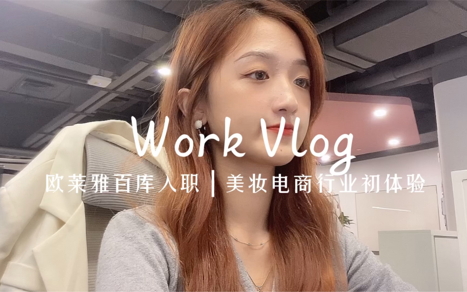 【小蔡不菜vlog】欧莱雅百库入职ⷧ𞎥憧”𕥕†行业初体验哔哩哔哩bilibili