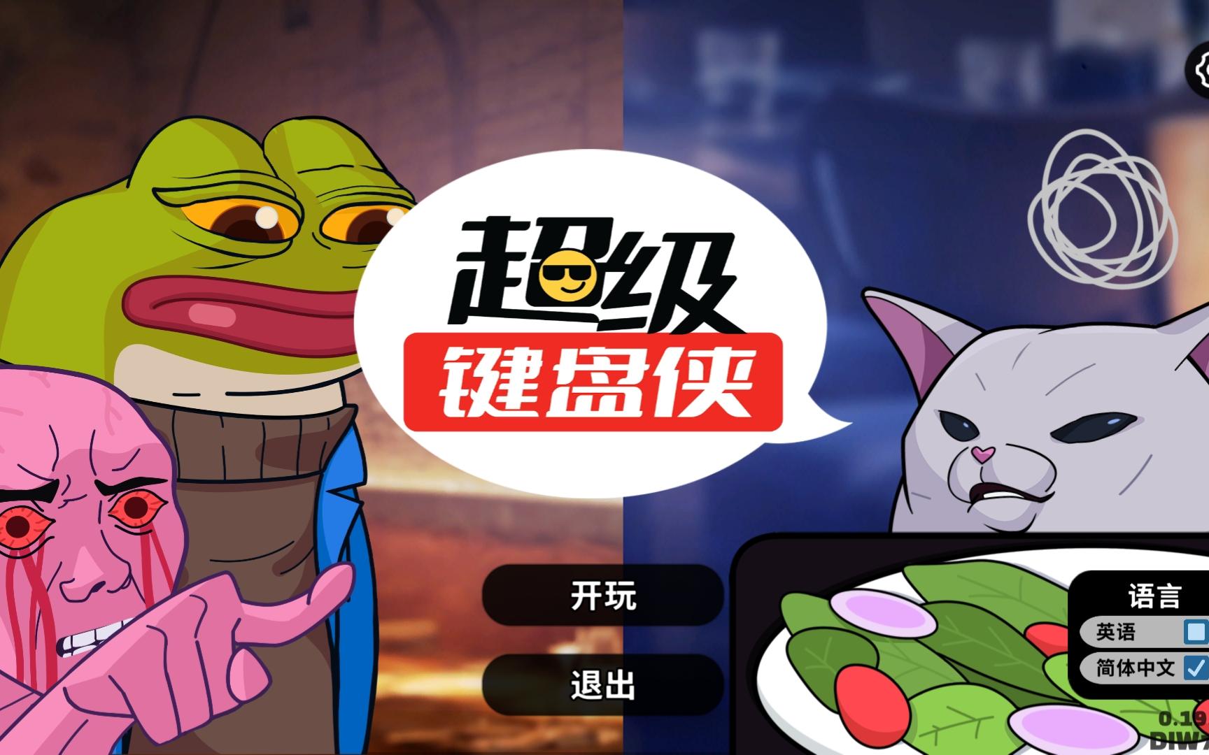 【超级键盘侠】每周挑战240608晋升2 开局400元 加油