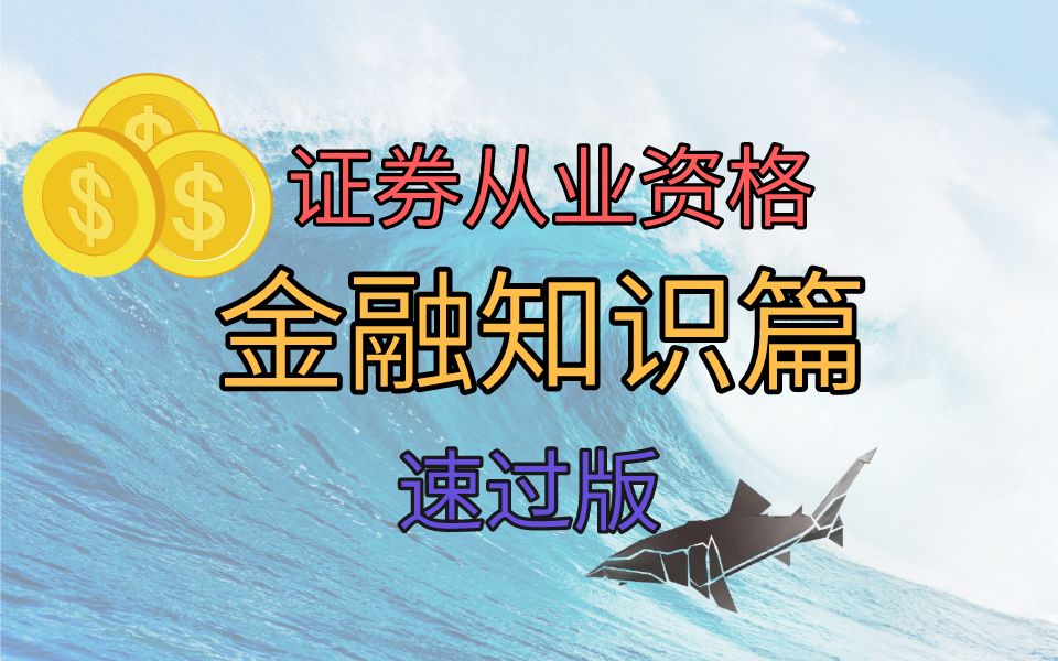 [图]【证券从业资格】金融知识篇1-金融知识篇高频错题本（速过版）