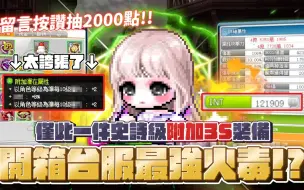 Download Video: 【新楓之谷】【神秘】開箱台服最強火毒！？台服可能僅此一件的”對屬”附加3S就在他的身上？開了塔戒竟然高達12萬多的主屬性？到底隱藏了多少史詩級裝備讓我們來看看！