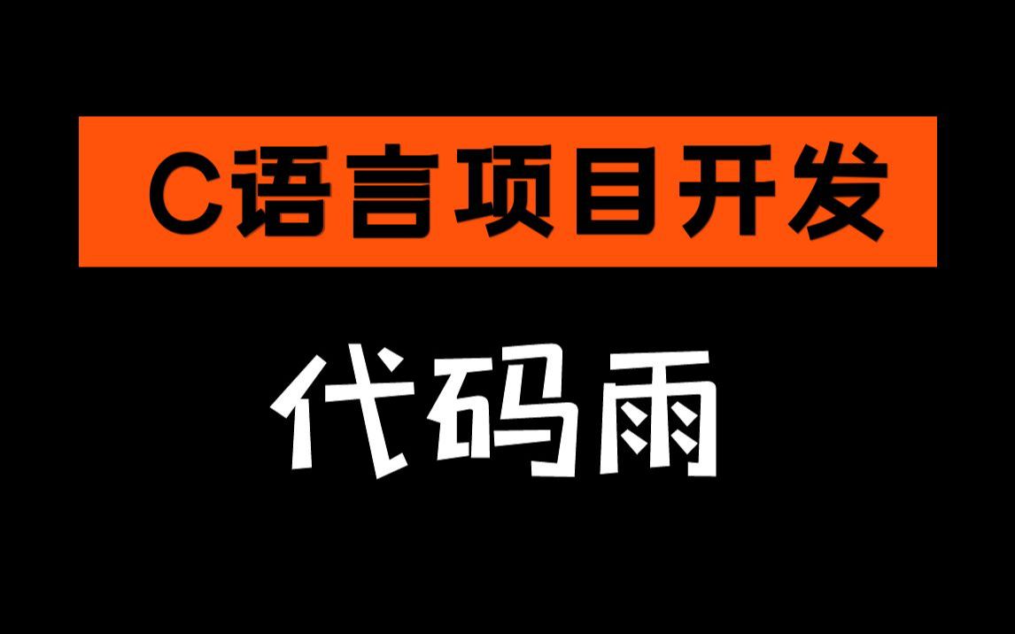 C语言项目开发【黑客帝国代码雨】get装X小技巧哔哩哔哩bilibili