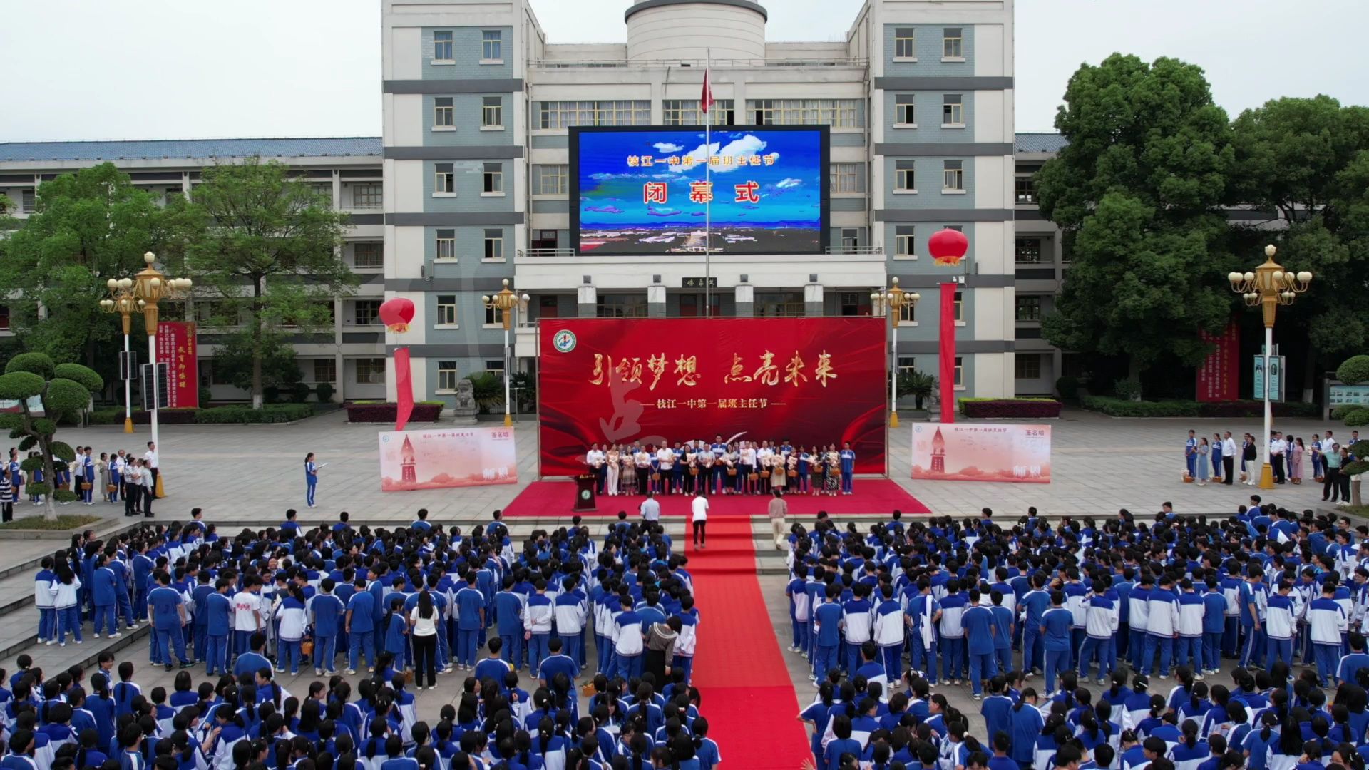 引领梦想 点亮未来 枝江一中2024年班主任节 枇杷节