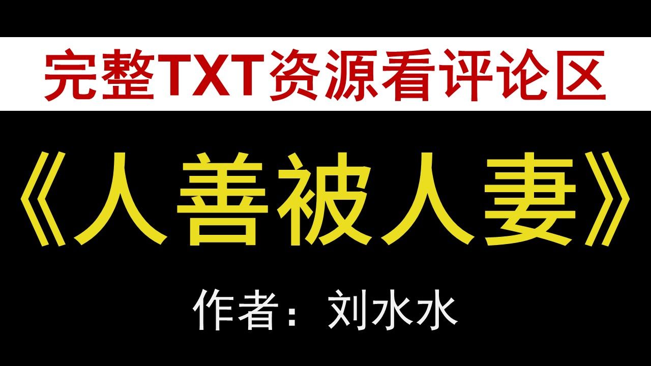 【小说推荐 txt资源】人善被人妻by刘水水,《人善被人妻》作者:刘水水