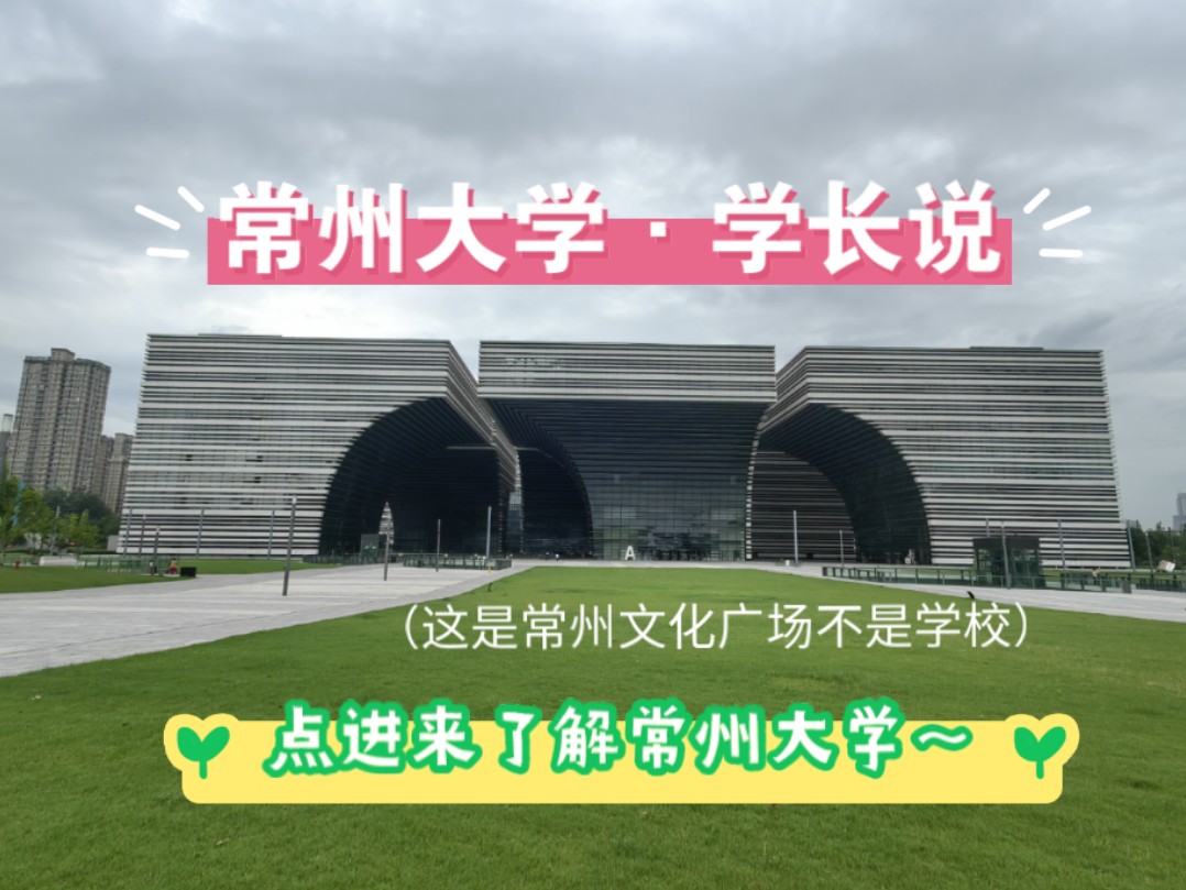 欢迎大家报考常州大学!来听听常大学长说哔哩哔哩bilibili