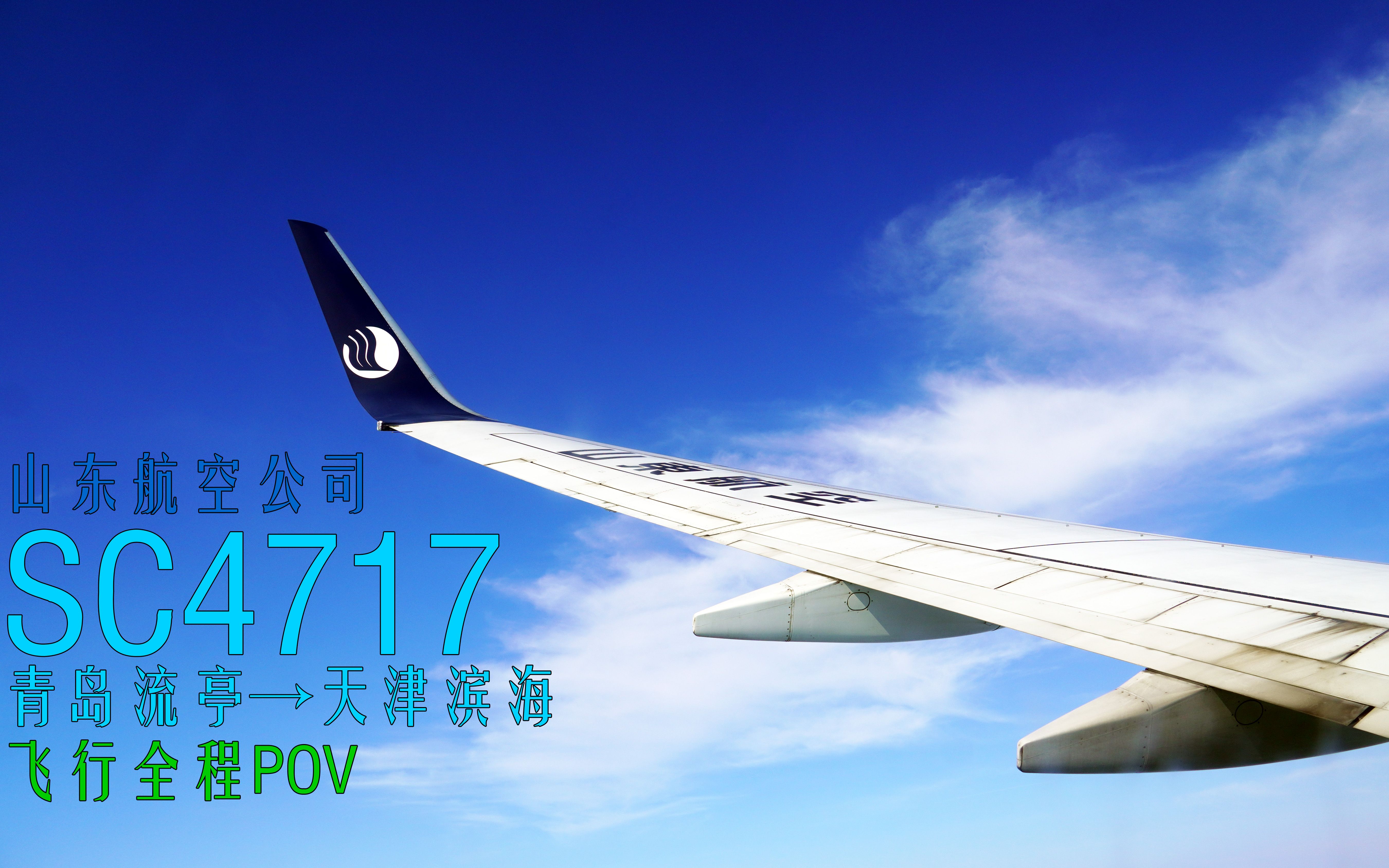 【再见 青岛流亭】【归梦胶济POV第120】山东航空公司 SC4717航班(青岛流亭→天津滨海)全程飞行记录哔哩哔哩bilibili