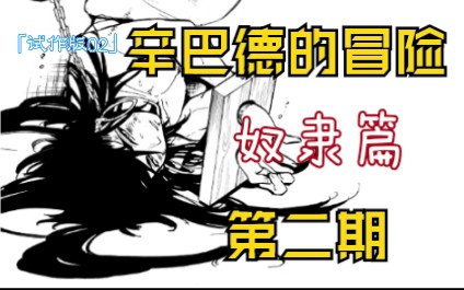 [图]【辛巴德的冒险×奴隶篇02】