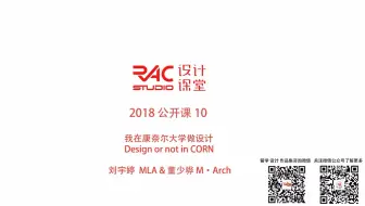 【RAC设计课堂2018】公开课10 我在康奈尔大学学设计-建筑董少骅&景观刘宇婷