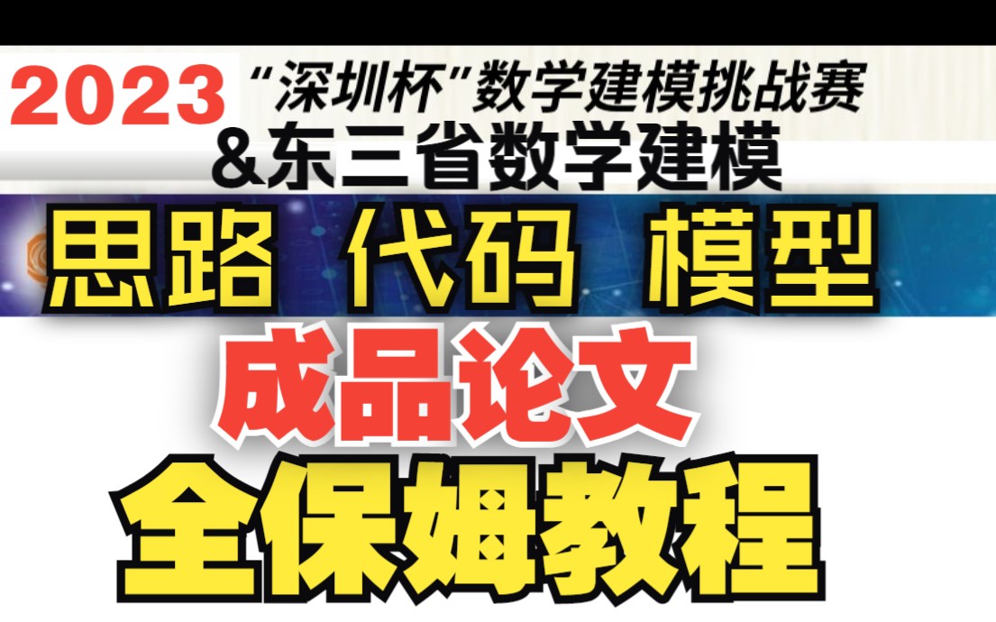 2023深圳杯&东三省 数学建模【论文+代码+思路】全保姆教程哔哩哔哩bilibili