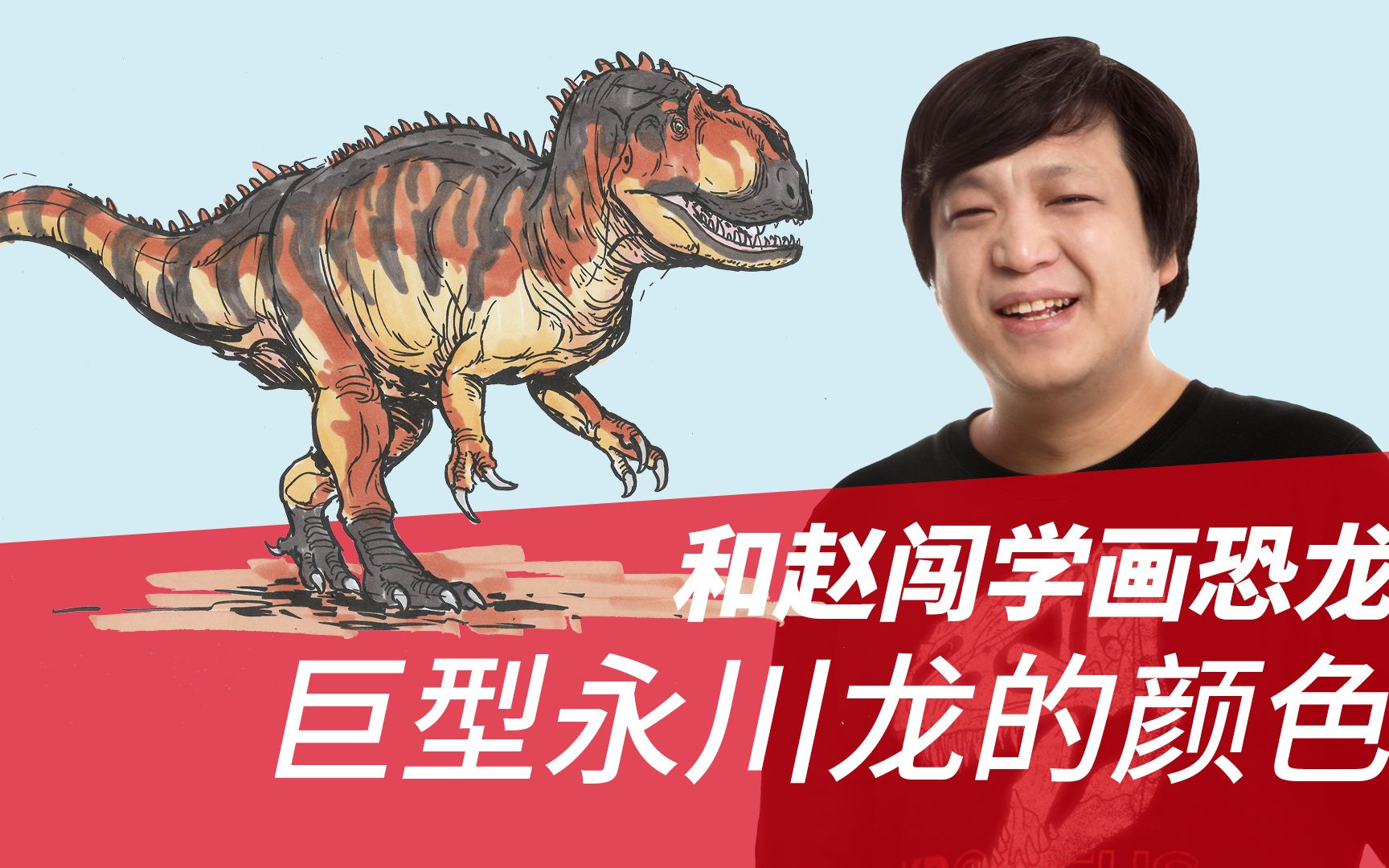 和赵闯学画恐龙:巨型永川龙的颜色