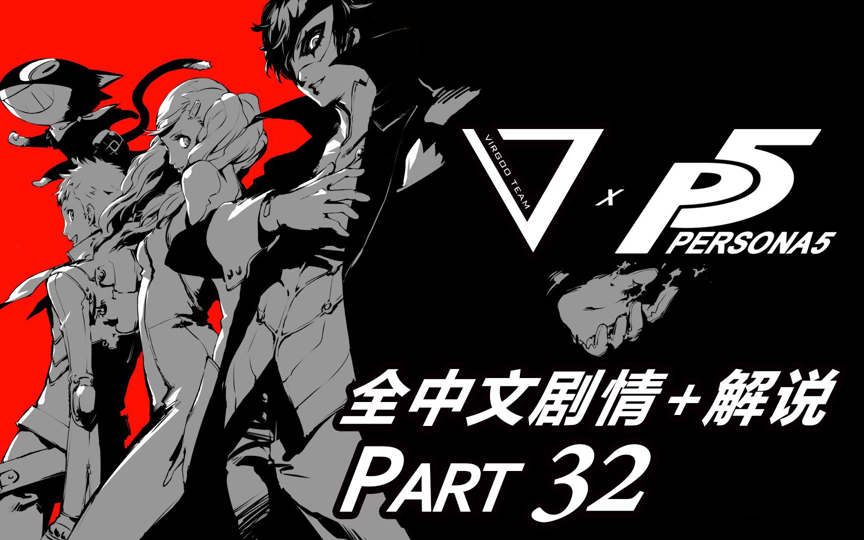 [喂狗组] 女神异闻录5 全中文剧情解说-part32 游戏进度12月份19~24日